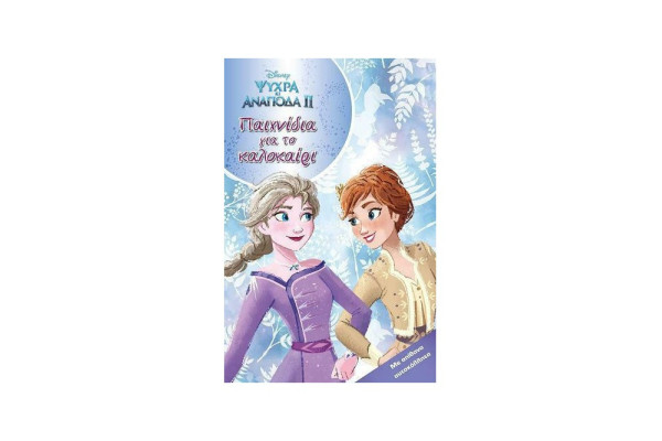 FROZEN 2, ΠΑΙΧΝΙΔΙΑ ΓΙΑ ΤΟ ΚΑΛΟΚΑΙΡΙ