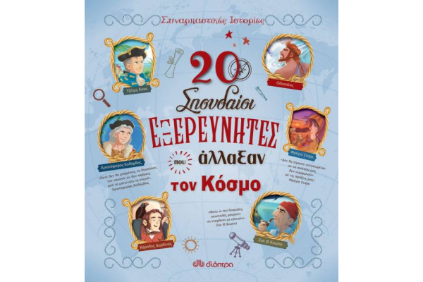 20 ΣΠΟΥΔΑΙΟΙ ΕΞΕΡΕΥΝΗΤΕΣ ΠΟΥ ΑΛΛΑΞΑΝ ΤΟΝ ΚΟΣΜΟ ΣΥΝΑΡΠΑΣΤΙΚΕΣ ΙΣΤΟΡΙΕΣ