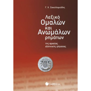 ΛΕΞΙΚΟ ΟΜΑΛΩΝ ΚΑΙ ΑΝΩΜΑΛΩΝ ΡΗΜΑΤΩΝ ΤΗΣ ΑΡΧΑΙΑΣ ΕΛΛΗΝΙΚΗΣ ΓΛΩΣΣΑΣ