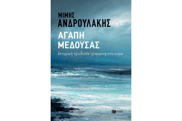 ΑΓΑΠΗ ΜΕΔΟΥΣΑΣ ΙΣΤΟΡΙΚΗ ΠΡΟΔΟΣΙΑ ΓΡΑΜΜΕΝΗ ΣΤΟ ΚΥΜΑ