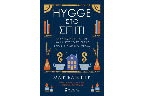 HYGGE ΣΤΟ ΣΠΙΤΙ