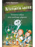 ΜΙΑ ΥΠΟΘΕΣΗ ΓΙΑ ΤΟΝ ΝΤΕΤΕΚΤΙΒ ΚΛΟΥΖ 27: ΥΠΟΠΤΟ ΓΑΛΑ ΣΤΟ ΣΟΥΠΕΡ ΜΑΡΚΕΤ ΜΙΑ ΥΠΟΘΕΣΗ ΓΙΑ ΤΟΝ ΝΤΕΤΕΚΤΙΒ