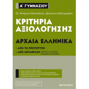 Κριτήρια αξιολόγησης Α΄ Γυμνασίου Αρχαία Ελληνικά