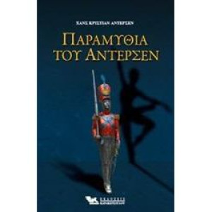 Παραμύθια του Άντερσεν