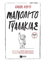 ΜΑΝΟΛΙΤΟ ΓΥΑΛΑΚΙΑΣ 1