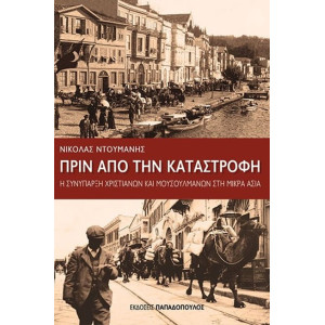 ΠΡΙΝ ΑΠΟ ΤΗΝ ΚΑΤΑΣΤΡΟΦΗ-Η ΣΥΝΥΠΑΡΞΗ ΧΡΙΣΤΙΑΝΩΝ ΚΑΙ ΜΟΥΣΟΥΛΜΑΝΩΝ ΣΤΗ ΜΙΚΡΑ ΑΣΙΑ