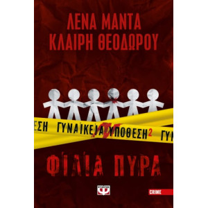 ΓΥΝΑΙΚΕΙΑ ΥΠΟΘΕΣΗ 2 - ΦΙΛΙΑ ΠΥΡΑ