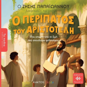 ΤΑ ΠΑΙΔΙΑ ΔΙΑΒΑΖΟΥΝ ΑΡΧΑΙΟΥΣ - Ο ΠΕΡΙΠΑΤΟΣ ΤΟΥ ΑΡΙΣΤΟΤΕΛΗ