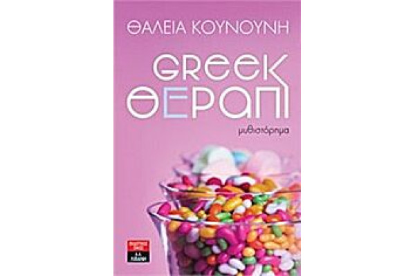 GREEK ΘΕΡΑΠΙ