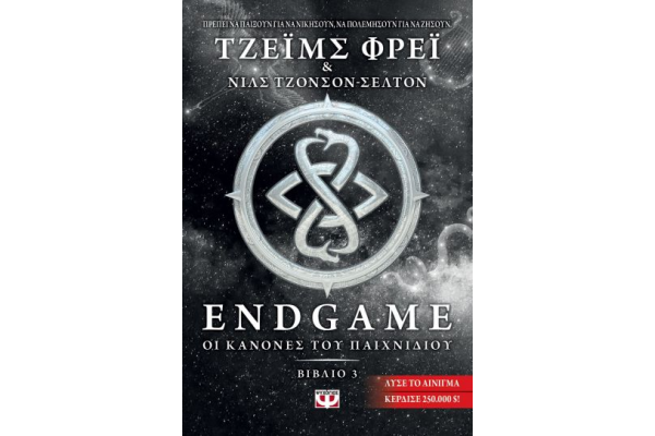 ENDGAME 3: ΟΙ ΚΑΝΟΝΕΣ ΤΟΥ ΠΑΙΧΝΙΔΙΟΥ