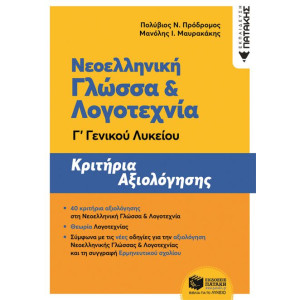 Νεοελληνική Γλώσσα και Λογοτεχνία Γ΄ Γενικού Λυκείου - Κριτήρια αξιολόγησης (ΝΕΑ ΕΚΔΟΣΗ)