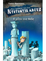 ΝΤΕΤΕΚΤΙΒ ΚΛΟΥΖ -Η ΜΥΤΗ ΤΗΣ ΘΕΑΣ