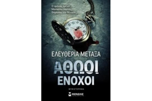 ΑΘΩΟΙ ΕΝΟΧΟΙ