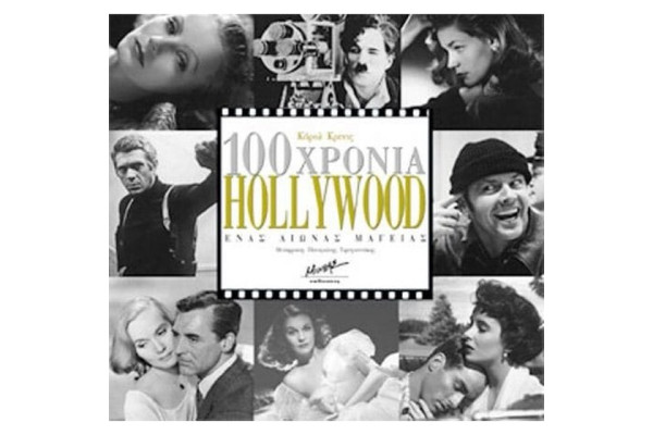 100 Χρόνια Hollywood