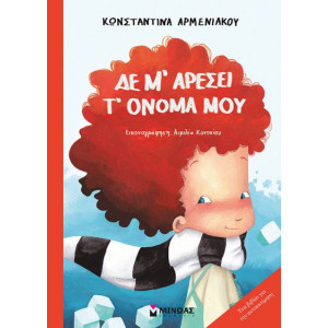 ΔΕ Μ ΑΡΕΣΕΙ ΤΟ ΟΝΟΜΑ ΜΟΥ