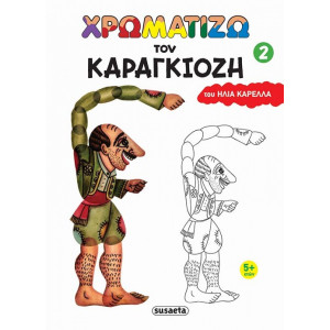 Χρωματίζω τον Καραγκιόζη 2