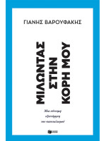 ΜΙΛΩΝΤΑΣ ΣΤΗΝ ΚΟΡΗ ΜΟΥ-ΜΙΑ ΣΥΝΤΟΜΗ ΕΞΙΣΤΟΡΗΣΗ ΤΟΥ ΚΑΠΙΤΑΛΙΣΜΟΥ