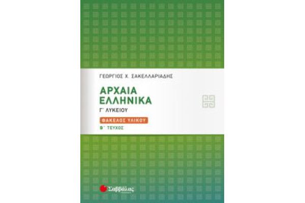 ΑΡΧΑΙΑ ΕΛΛΗΝΙΚΑ Γ ΛΥΚΕΙΟΥ ΦΑΚΕΛΟΣ ΥΛΙΚΟΥ Β ΤΕΥΧΟΣ