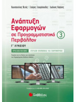 Ανάπτυξη Εφαρμογών σε Προγραμματιστικό Περιβάλλον Γ’ Λυκείου γ’ τεύχος