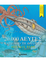 20000 ΛΕΥΓΕΣ ΚΑΤΩ ΑΠΟ ΤΗ ΘΑΛΑΣΣΑ