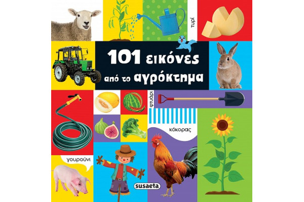 101 ΕΙΚΟΝΕΣ 1 ΑΠΟ ΤΟ ΑΓΡΟΚΤΗΜΑ