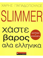 SLIMMER ΧΑΣΤΕ ΒΑΡΟΣ ΑΛΑ ΕΛΛΗΝΙΚ