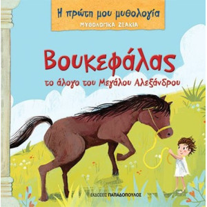 ΜΥΘΟΛΟΓΙΚΑ ΖΩΑΚΙΑ – ΒΟΥΚΕΦΑΛΑΣ, ΤΟ ΑΛΟΓΟ ΤΟΥ ΜΕΓΑΛΟΥ ΑΛΕΞΑΝΔΡΟΥ