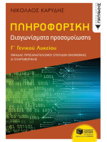 ΠΛΗΡΟΦΟΡΙΚΗ Γ ΛΥΚΕΙΟΥ ΔΙΑΓΩΝΙΣΜΑΤΑ ΠΡΟΣΟΜΟΙΩΣΗΣ