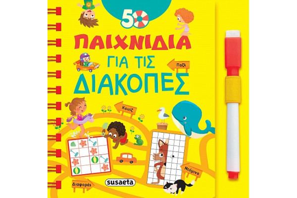 50 ΠΑΙΧΝΙΔΙΑ ΓΙΑ ΤΙΣ ΔΙΑΚΟΠΕΣ