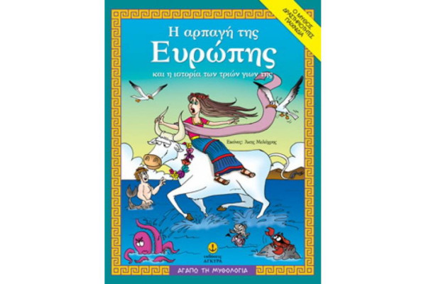 ΑΓΑΠΩ ΤΗ ΜΥΘΟΛΟΓΙΑ Η ΑΡΠΑΓΗ ΤΗΣ ΕΥΡΩΠΗΣ ΚΑΙ Η ΙΣΤΟΡΙΑ ΤΩΝ ΤΡΙΩΝ ΓΙΩΝ ΤΗΣ Ο ΜΥΘΟΣ, ΔΡΑΣΤΗΡΙΟΤΗΤΕΣ, ΠΑ