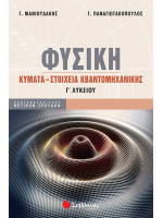 ΦΥΣΙΚΗ Γ'ΛΥΚ.ΠΡΟΣΑΝΑΤΟΛΙΣΜΟΣ ΘΕΤΙΚΩΝ ΣΠΟΥΔΩΝ ΚΥΜΑΤΑ ΣΤΟΙΧΕΙΑ ΚΒΑΝΤΟΜΗΧΑΝΙΚΗΣ