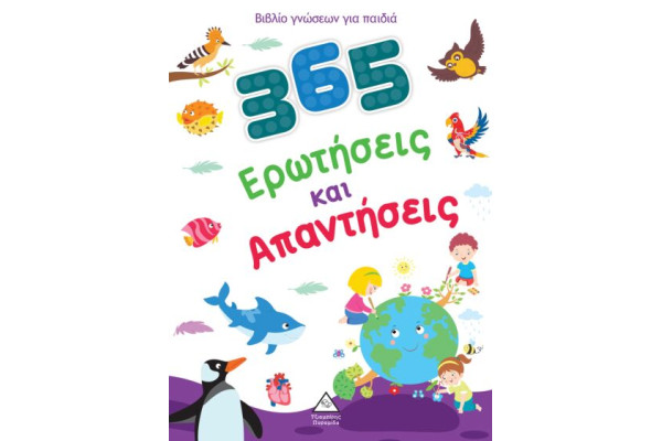 365 ΕΡΩΤΗΣΕΙΣ ΚΑΙ ΑΠΑΝΤΗΣΕΙΣ