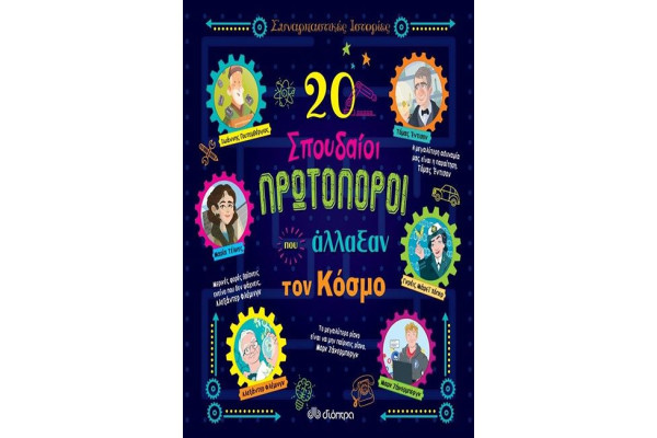 20 ΣΠΟΥΔΑΙΟΙ ΠΡΩΤΟΠΟΡΟΙ ΠΟΥ ΑΛΛΑΞΑΝ ΤΟΝ ΚΟΣΜΟ