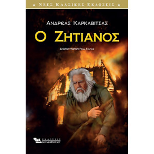 Ο ΖΗΤΙΑΝΟΣ