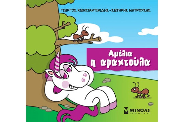 ΑΜΕΛΙΑ, Η ΑΡΑΧΤΟΥΛΑ